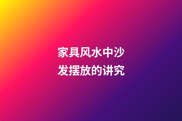 家具风水中沙发摆放的讲究
