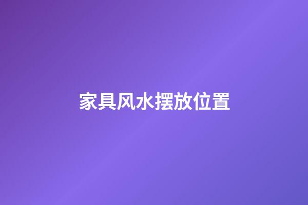 家具风水摆放位置