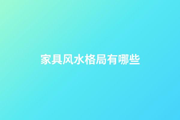 家具风水格局有哪些