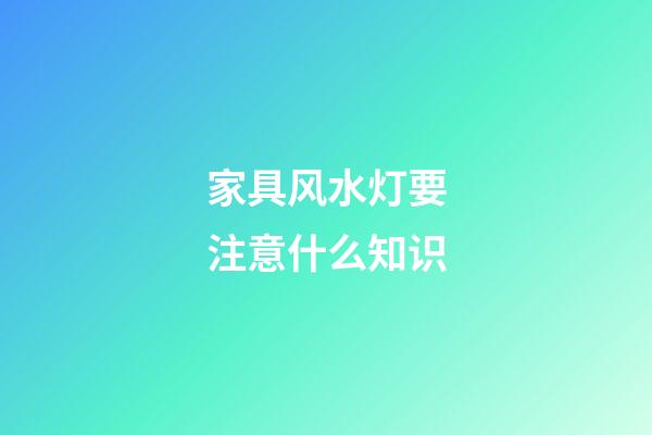 家具风水灯要注意什么知识