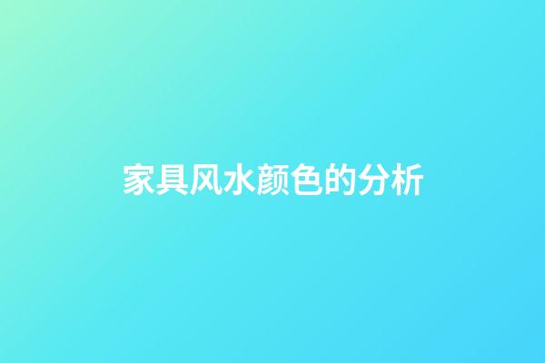 家具风水颜色的分析