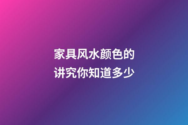 家具风水颜色的讲究你知道多少