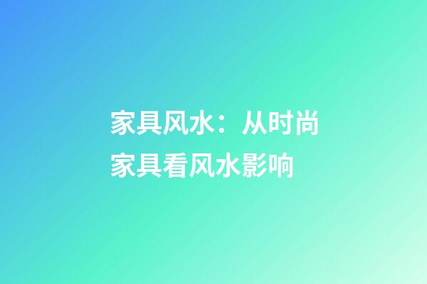 家具风水：从时尚家具看风水影响