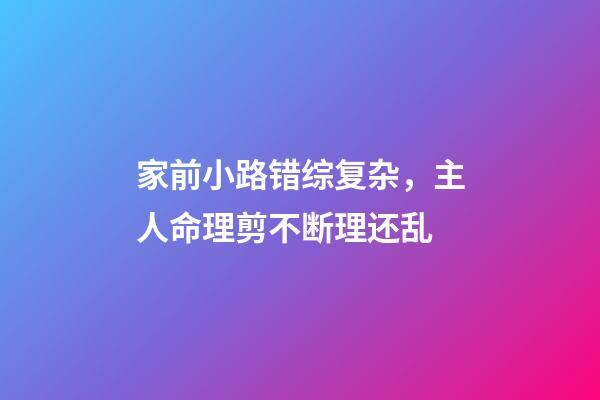 家前小路错综复杂，主人命理剪不断理还乱