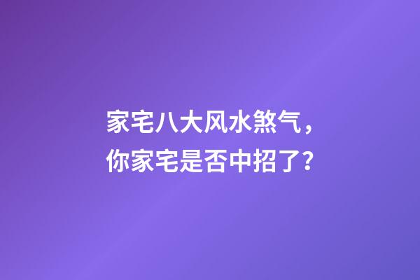 家宅八大风水煞气，你家宅是否中招了？