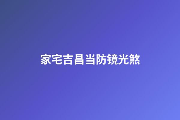 家宅吉昌当防镜光煞