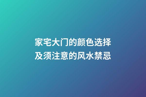 家宅大门的颜色选择及须注意的风水禁忌
