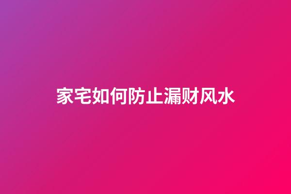 家宅如何防止漏财风水