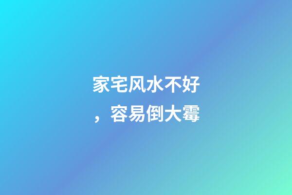 家宅风水不好，容易倒大霉