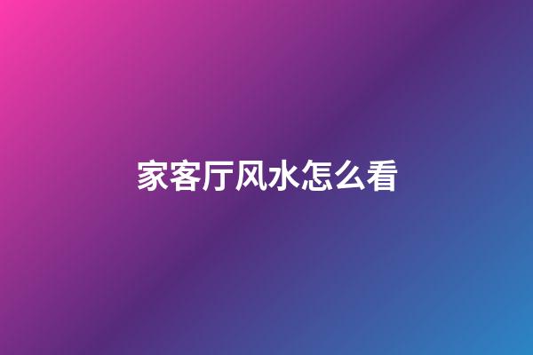 家客厅风水怎么看