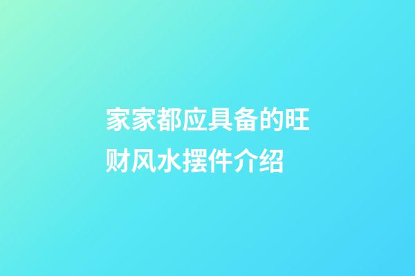 家家都应具备的旺财风水摆件介绍