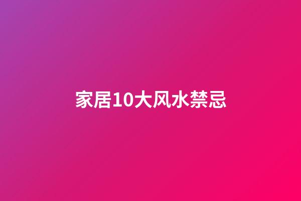 家居10大风水禁忌