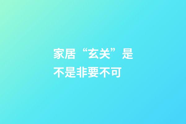 家居“玄关”是不是非要不可?