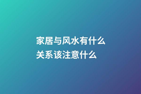 家居与风水有什么关系该注意什么