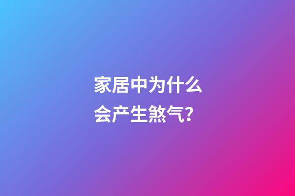 家居中为什么会产生煞气？