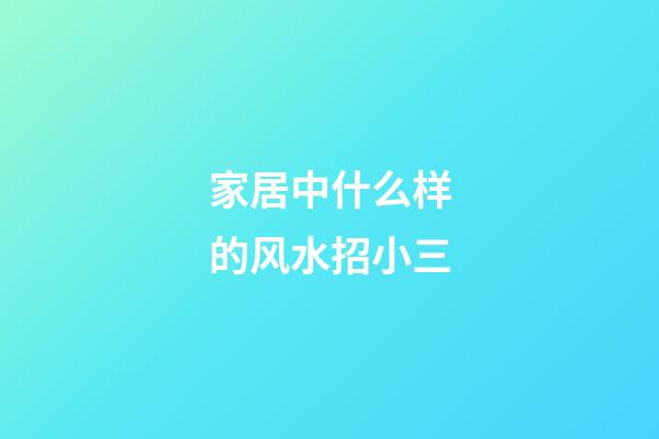 家居中什么样的风水招小三