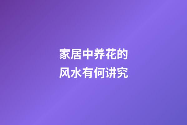 家居中养花的风水有何讲究