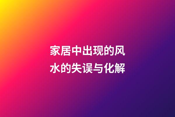 家居中出现的风水的失误与化解