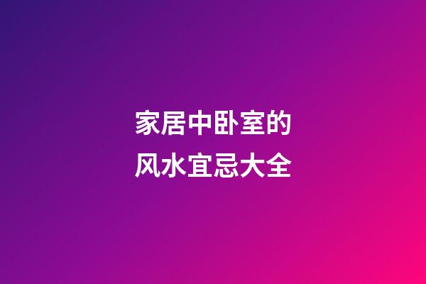 家居中卧室的风水宜忌大全