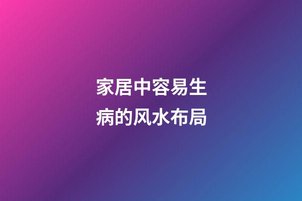 家居中容易生病的风水布局