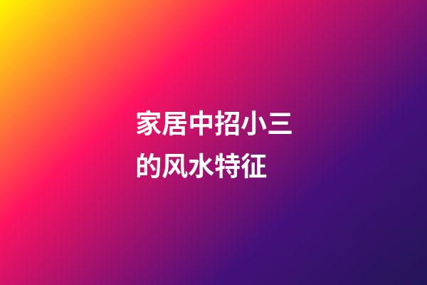 家居中招小三的风水特征