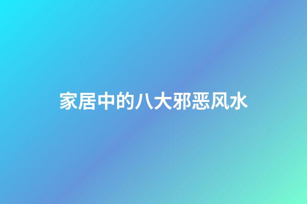 家居中的八大邪恶风水