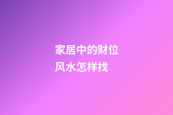 家居中的财位风水怎样找