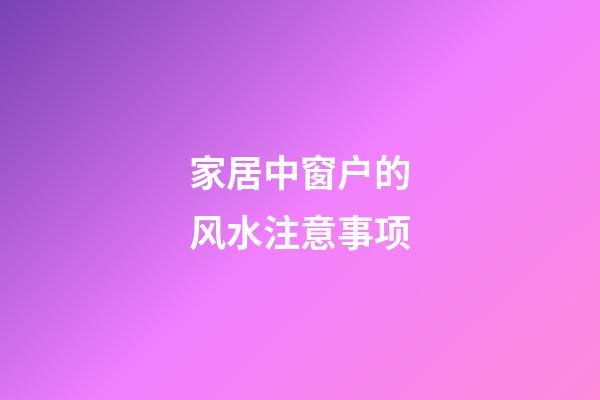 家居中窗户的风水注意事项