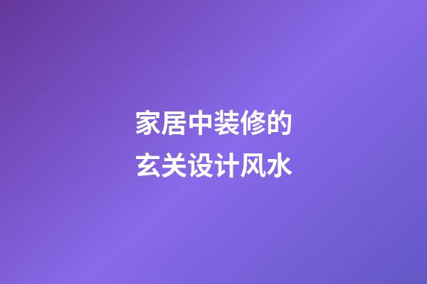 家居中装修的玄关设计风水