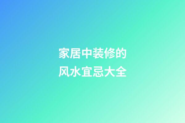 家居中装修的风水宜忌大全