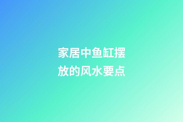家居中鱼缸摆放的风水要点