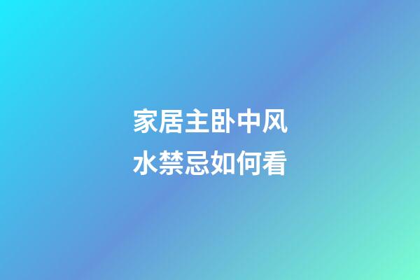 家居主卧中风水禁忌如何看