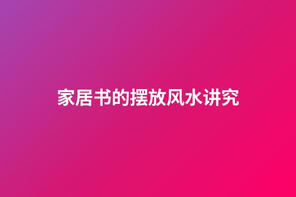 家居书的摆放风水讲究