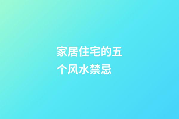 家居住宅的五个风水禁忌