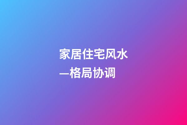 家居住宅风水—格局协调