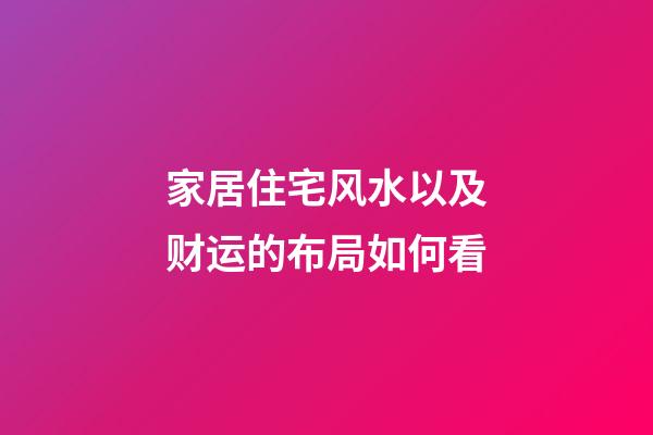 家居住宅风水以及财运的布局如何看