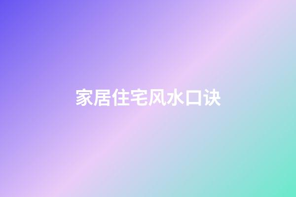 家居住宅风水口诀