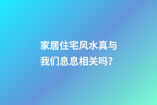 家居住宅风水真与我们息息相关吗？