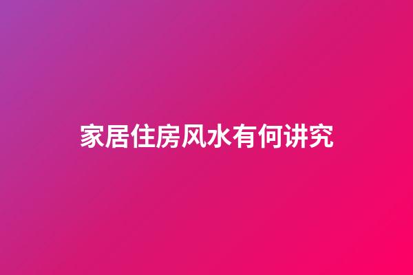 家居住房风水有何讲究