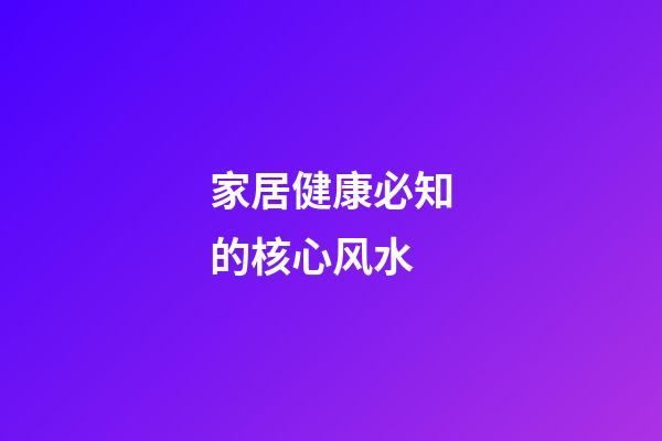 家居健康必知的核心风水