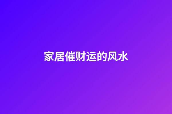 家居催财运的风水