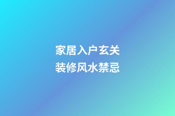 家居入户玄关装修风水禁忌