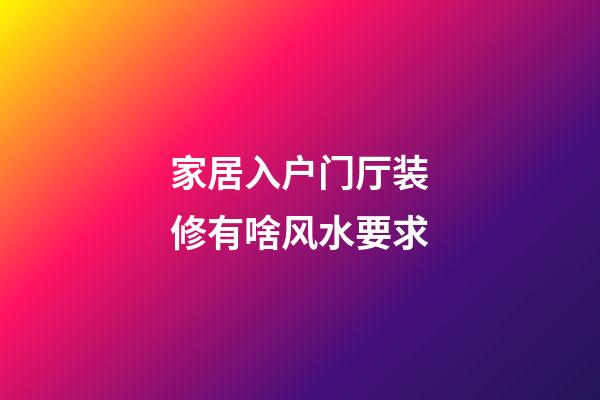 家居入户门厅装修有啥风水要求