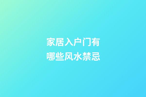 家居入户门有哪些风水禁忌