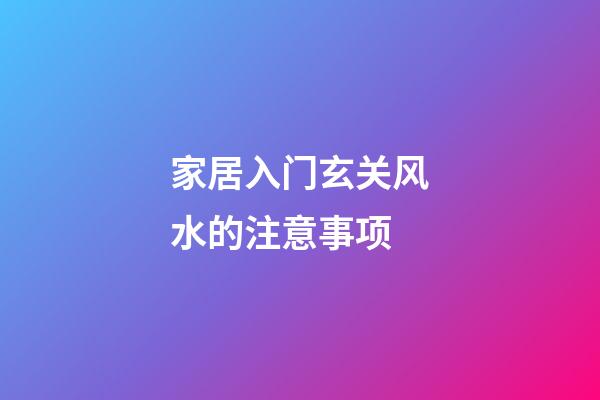 家居入门玄关风水的注意事项