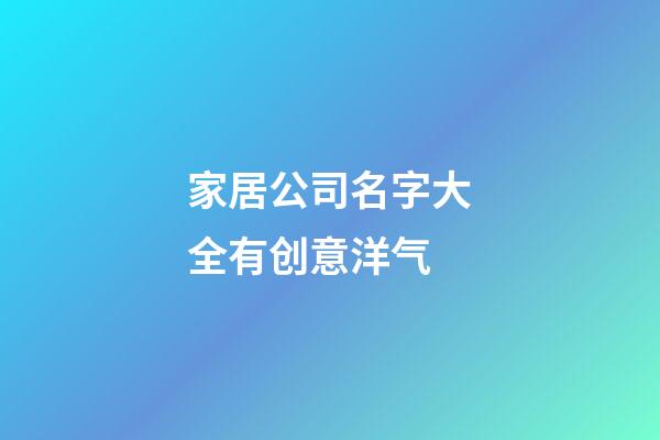 家居公司名字大全有创意洋气
