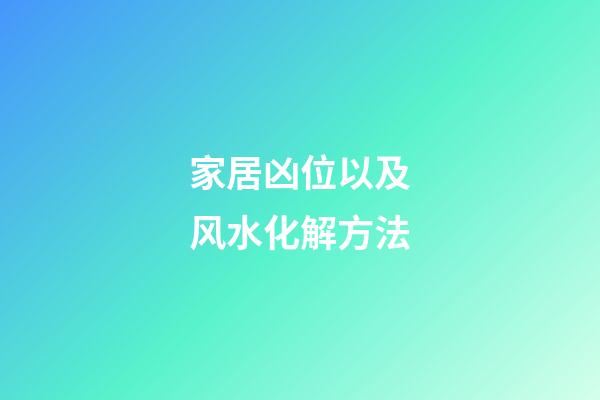 家居凶位以及风水化解方法