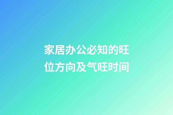 家居办公必知的旺位方向及气旺时间