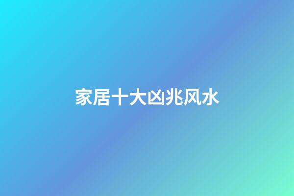 家居十大凶兆风水