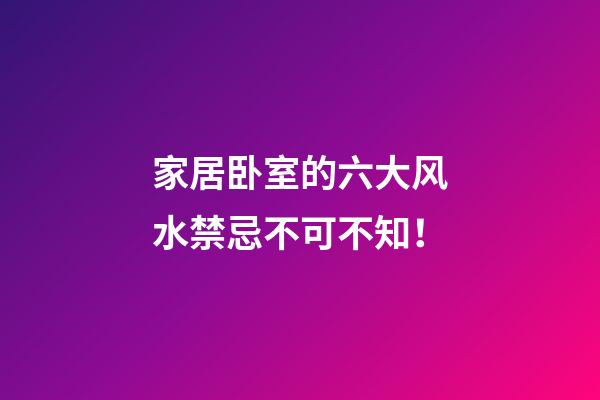 家居卧室的六大风水禁忌不可不知！